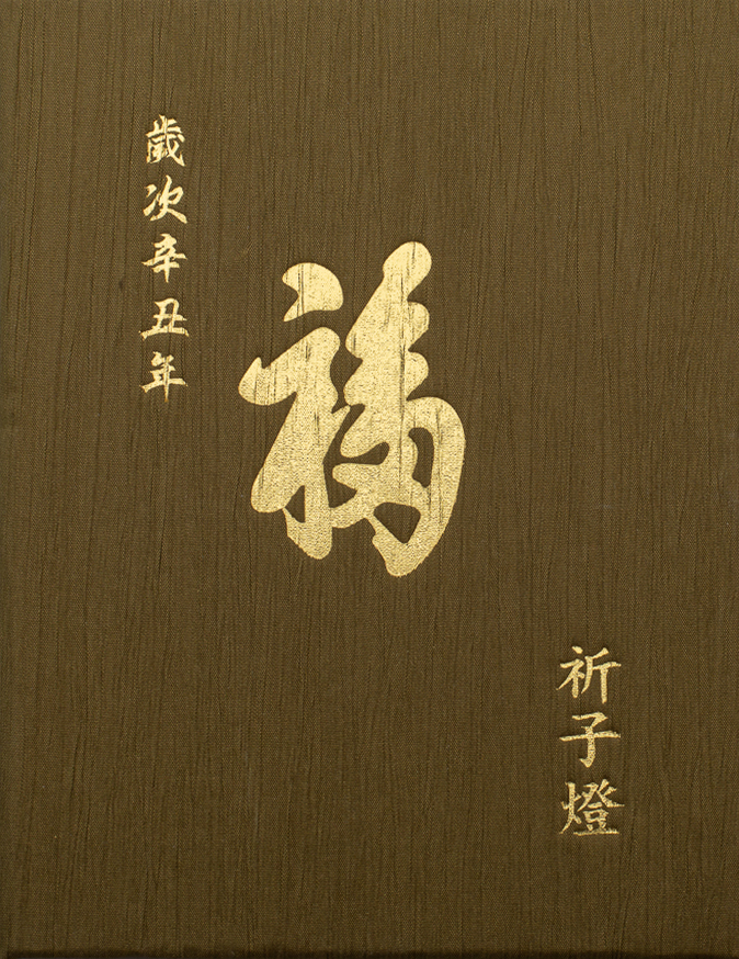 祈福燈證書夾-祈子燈